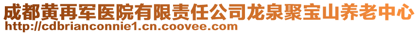 成都黃再軍醫院有限責任公司龍泉聚寶山養老中心