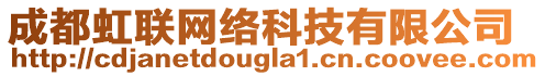 成都虹聯(lián)網(wǎng)絡(luò)科技有限公司