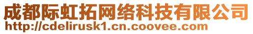 成都際虹拓網絡科技有限公司