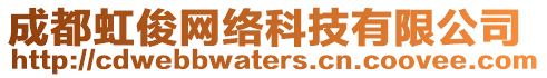 成都虹俊網(wǎng)絡(luò)科技有限公司