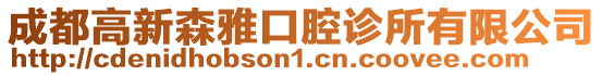 成都高新森雅口腔診所有限公司