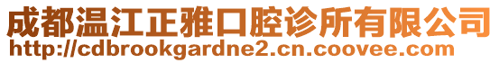 成都溫江正雅口腔診所有限公司