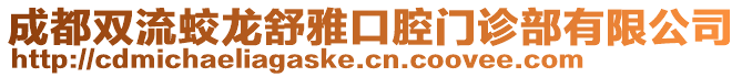 成都雙流蛟龍舒雅口腔門診部有限公司