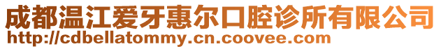 成都溫江愛牙惠爾口腔診所有限公司