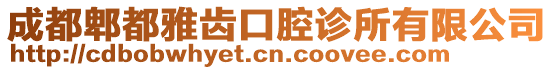 成都郫都雅齒口腔診所有限公司