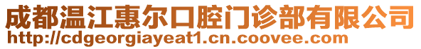 成都溫江惠爾口腔門診部有限公司