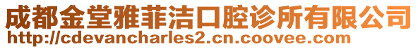 成都金堂雅菲潔口腔診所有限公司