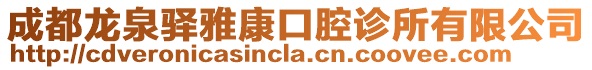 成都龍泉驛雅康口腔診所有限公司