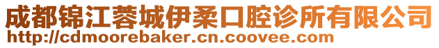 成都錦江蓉城伊柔口腔診所有限公司