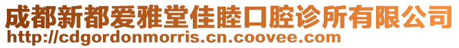 成都新都愛雅堂佳睦口腔診所有限公司