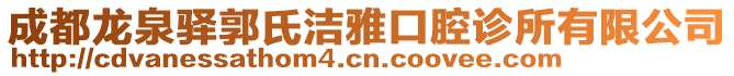 成都龍泉驛郭氏潔雅口腔診所有限公司