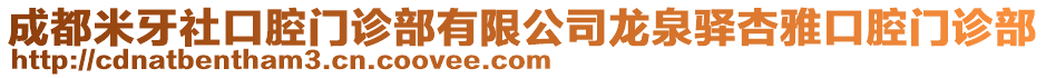 成都米牙社口腔門診部有限公司龍泉驛杏雅口腔門診部