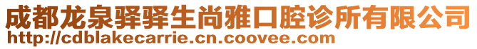 成都龍泉驛驛生尚雅口腔診所有限公司