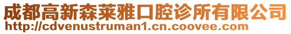 成都高新森萊雅口腔診所有限公司