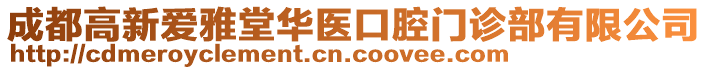 成都高新愛雅堂華醫(yī)口腔門診部有限公司