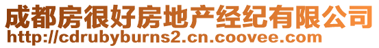 成都房很好房地產經紀有限公司