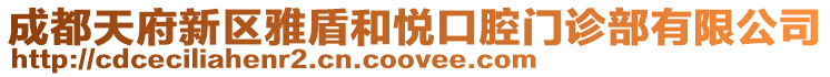 成都天府新區雅盾和悅口腔門診部有限公司