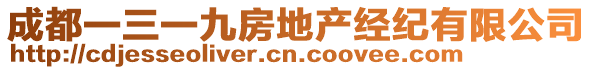 成都一三一九房地產(chǎn)經(jīng)紀(jì)有限公司