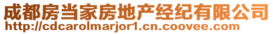 成都房當(dāng)家房地產(chǎn)經(jīng)紀(jì)有限公司