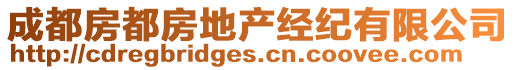 成都房都房地產(chǎn)經(jīng)紀(jì)有限公司