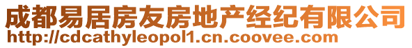 成都易居房友房地產(chǎn)經(jīng)紀(jì)有限公司