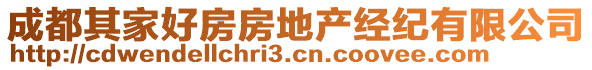 成都其家好房房地產(chǎn)經(jīng)紀有限公司