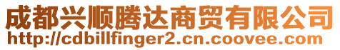 成都興順騰達(dá)商貿(mào)有限公司