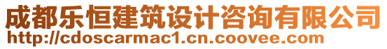 成都樂恒建筑設計咨詢有限公司