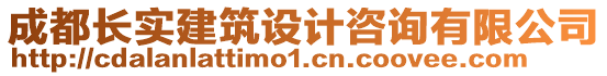 成都長實(shí)建筑設(shè)計(jì)咨詢有限公司