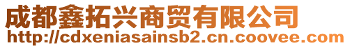 成都鑫拓興商貿(mào)有限公司