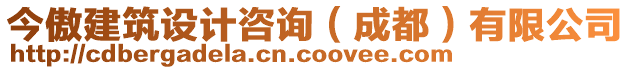 今傲建筑設(shè)計(jì)咨詢(xún)（成都）有限公司