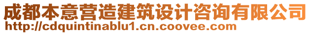 成都本意營造建筑設計咨詢有限公司