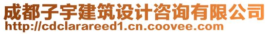 成都子宇建筑設計咨詢有限公司