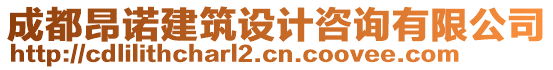 成都昂諾建筑設(shè)計(jì)咨詢有限公司