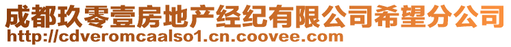 成都玖零壹房地產(chǎn)經(jīng)紀(jì)有限公司希望分公司