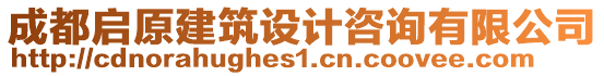 成都啟原建筑設(shè)計咨詢有限公司