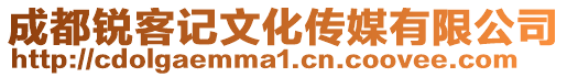 成都銳客記文化傳媒有限公司