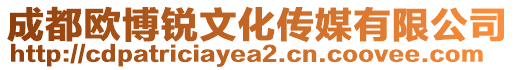 成都歐博銳文化傳媒有限公司