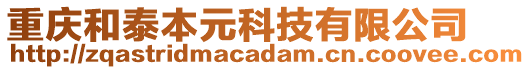 重慶和泰本元科技有限公司