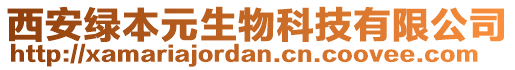 西安綠本元生物科技有限公司