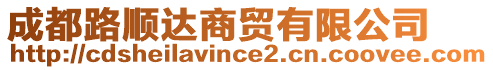 成都路順達商貿有限公司