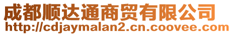 成都順達(dá)通商貿(mào)有限公司