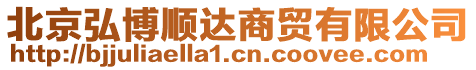 北京弘博順達商貿(mào)有限公司