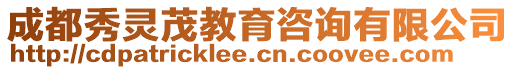 成都秀靈茂教育咨詢有限公司