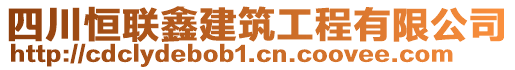 四川恒聯(lián)鑫建筑工程有限公司