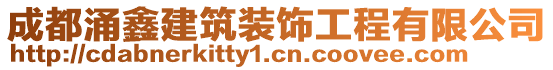 成都涌鑫建筑裝飾工程有限公司