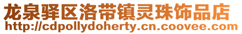 龍泉驛區洛帶鎮靈珠飾品店
