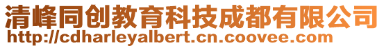 清峰同創(chuàng)教育科技成都有限公司