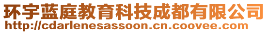 環(huán)宇藍(lán)庭教育科技成都有限公司