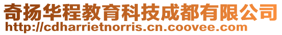 奇揚華程教育科技成都有限公司